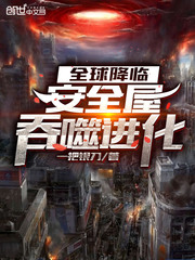 全球降臨:安全屋吞噬進化 全球降臨:安全屋吞噬進化