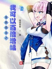 全民領主之我可以百倍增幅