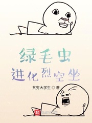 綠毛蟲進化烈空坐