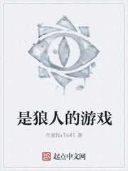 是狼人的遊戲