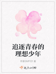追逐青春的理想少年