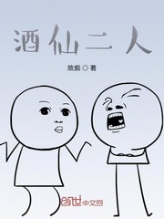 酒仙二人