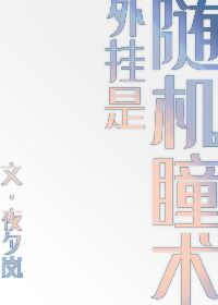 [主咒]外掛是隨機瞳術