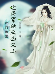 農門團寵之將軍她又凶又小