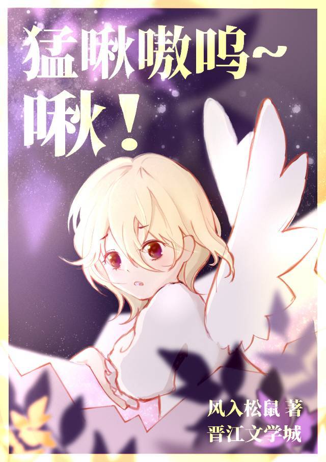 猛啾嗷嗚!啾~ 猛啾嗷嗚!啾~