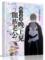 萌寶來襲：血族老公晚上見