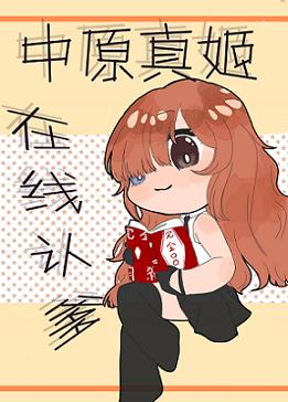 中原真姬，在線認爹