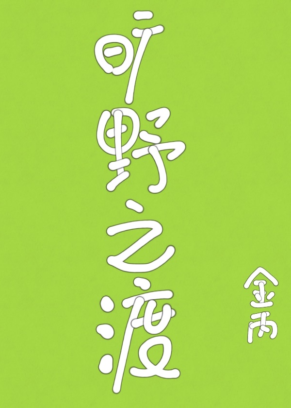 曠野之渡