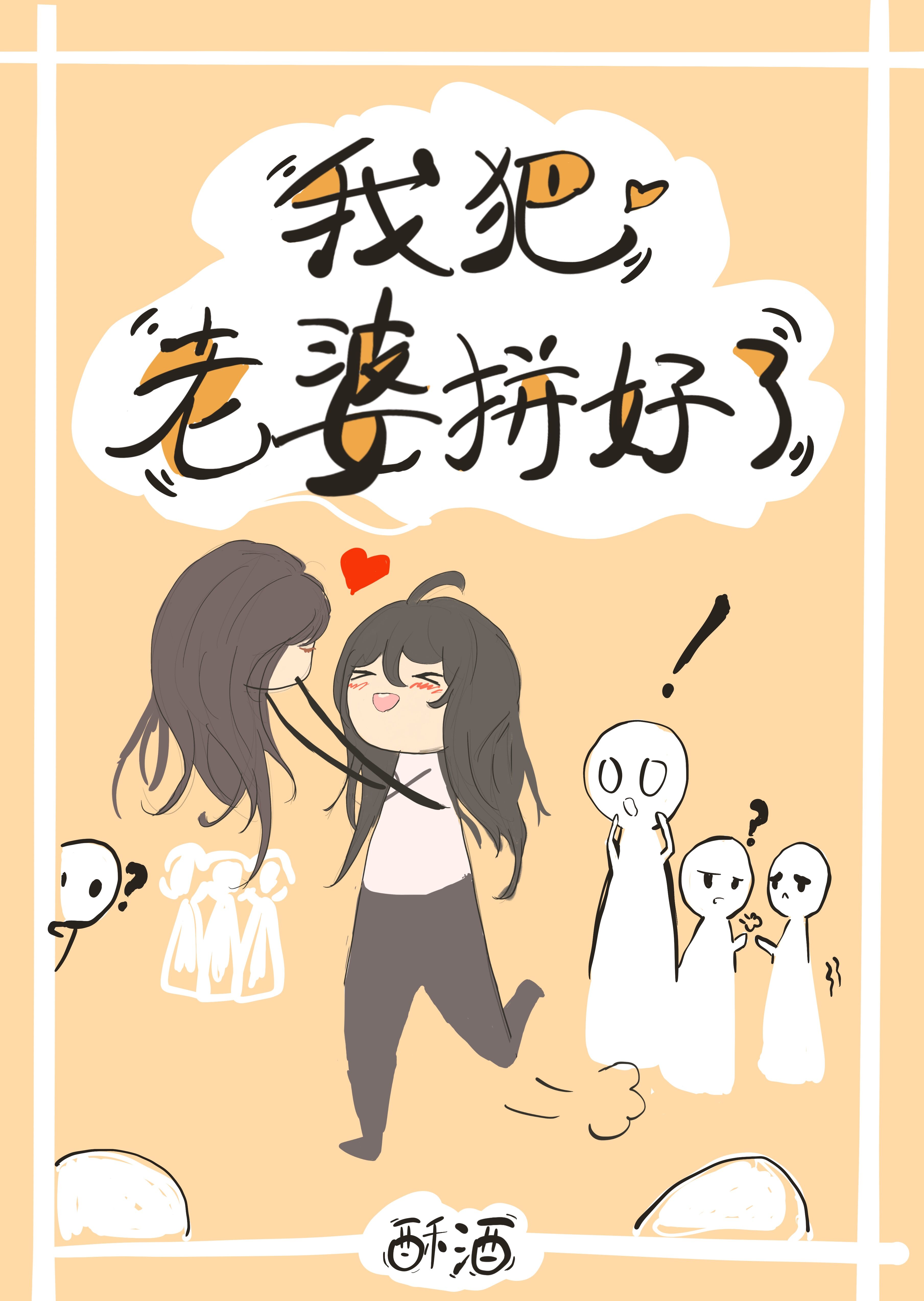 我把老婆拚好了[無限流]
