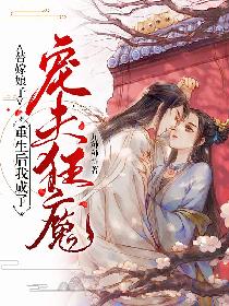 替嫁娘子：重生後我成了寵夫狂魔