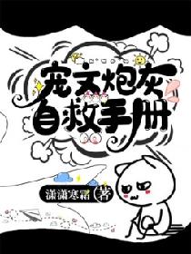 寵文炮灰自救手冊 寵文炮灰自救手冊