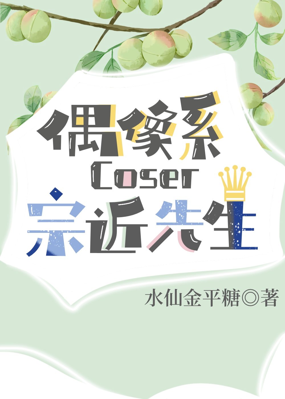 偶像係coser宗近先生 偶像係coser宗近先生