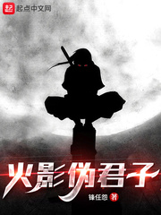 火影偽君子