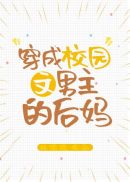 穿成校園文男主的後媽 穿成校園文男主的後媽