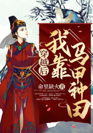 穿越後我靠馬甲種田