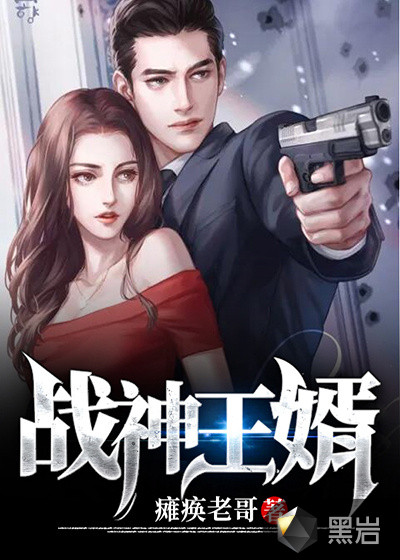 戰神王婿