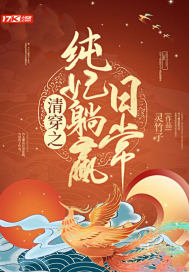 清穿之純妃躺贏日常 