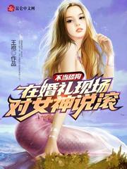 不當舔狗：在婚禮現場對女神說滾 