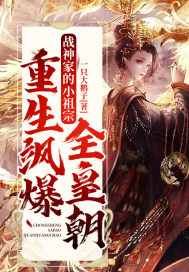 戰神家的小祖宗重生颯爆全皇朝 戰神家的小祖宗重生颯爆全皇朝
