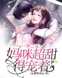 一孕三寶，媽咪超甜得寵著