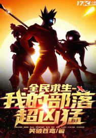 全民求生：我的部落超凶猛 