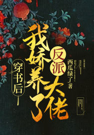 穿書後，我嬌養了反派大佬 