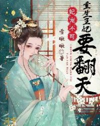 妃寵不可，重生王妃要翻天
