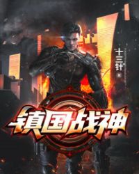 鎮國戰神