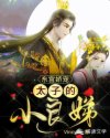 東宮嬌寵：太子的小良娣