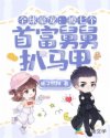 全球豪寵：被七個首富舅舅扒馬甲