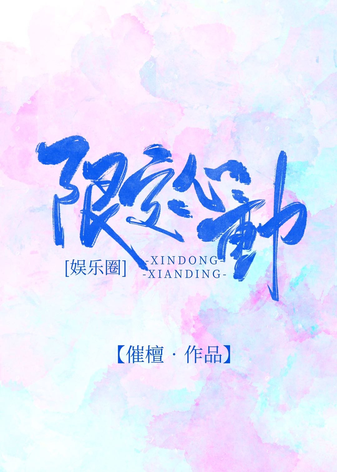 限定心動 限定心動