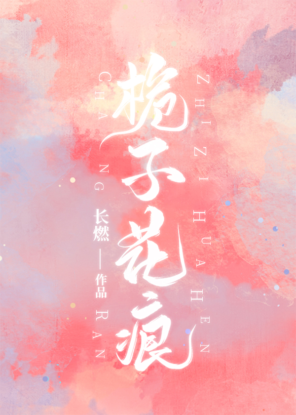 梔子花痕 梔子花痕