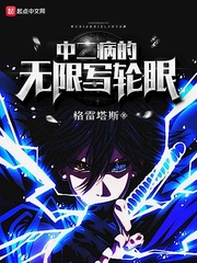 中二病的無限寫輪眼 中二病的無限寫輪眼