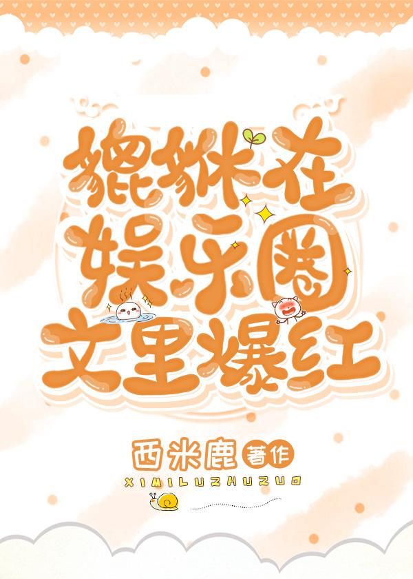 貔貅在娛樂圈文裏爆紅