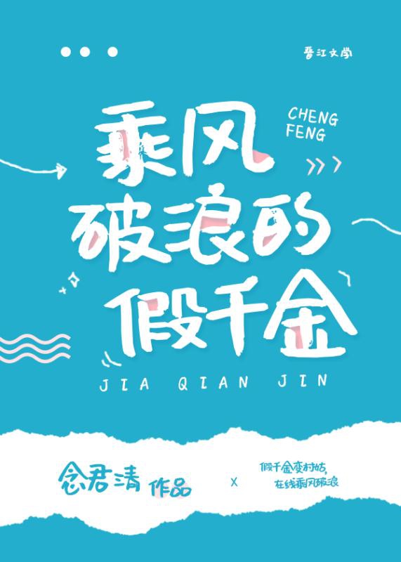 乘風破浪的假千金 乘風破浪的假千金