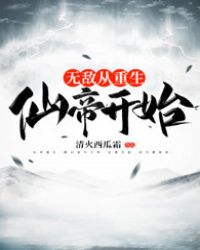 無敵從重生仙帝開始