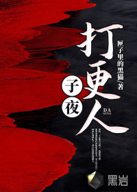 子夜打更人 