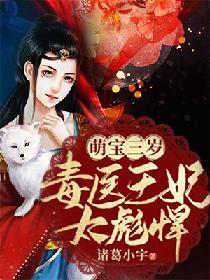 萌寶三歲：毒醫王妃太彪悍