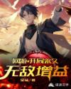 網遊之開局永久無敵增益