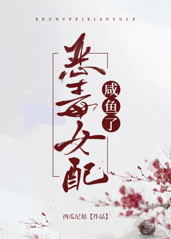 惡毒女配鹹魚了 惡毒女配鹹魚了