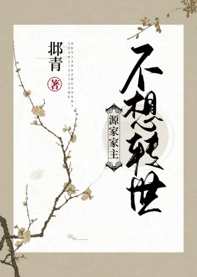 源家家主不想轉世