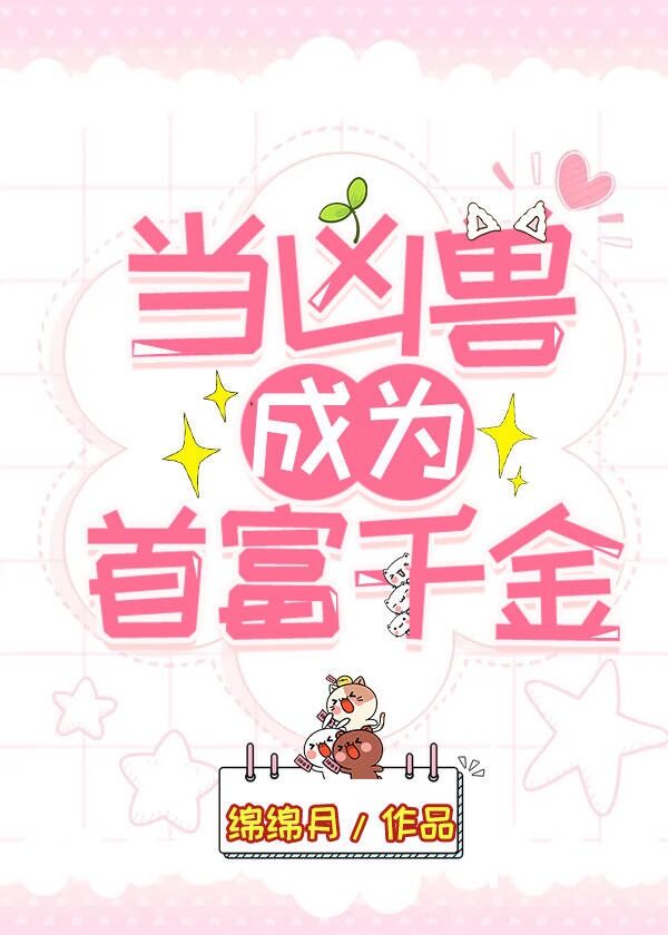 當凶獸成為首富千金