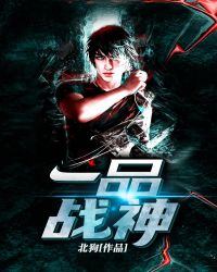 一品戰神 一品戰神
