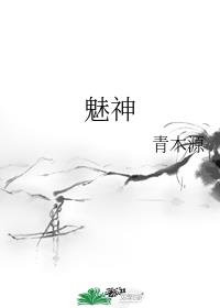 魅神 魅神