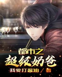 都市之超級奶爸