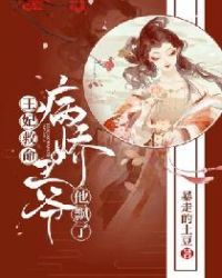 王妃救命，病嬌王爺他飄了！