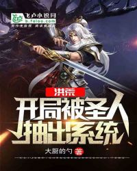 洪荒：開局被聖人抽出係統