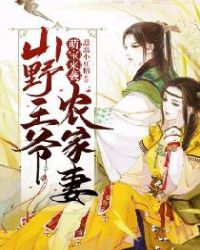 萌寶來襲：山野王爺農家妻