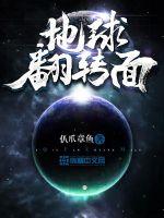 地球翻轉麵 