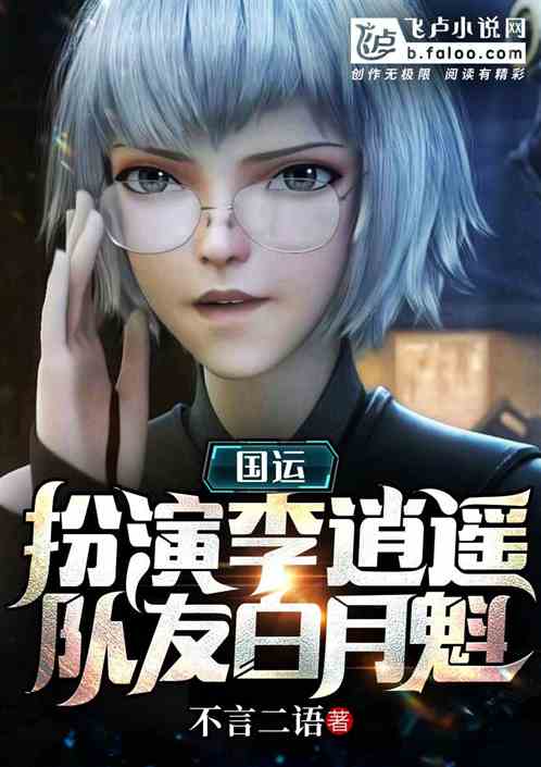 國運:扮演李逍遙,隊友白月魁 國運:扮演李逍遙,隊友白月魁